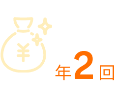 [イラスト]年2回