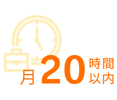 [イラスト]月20時間以内