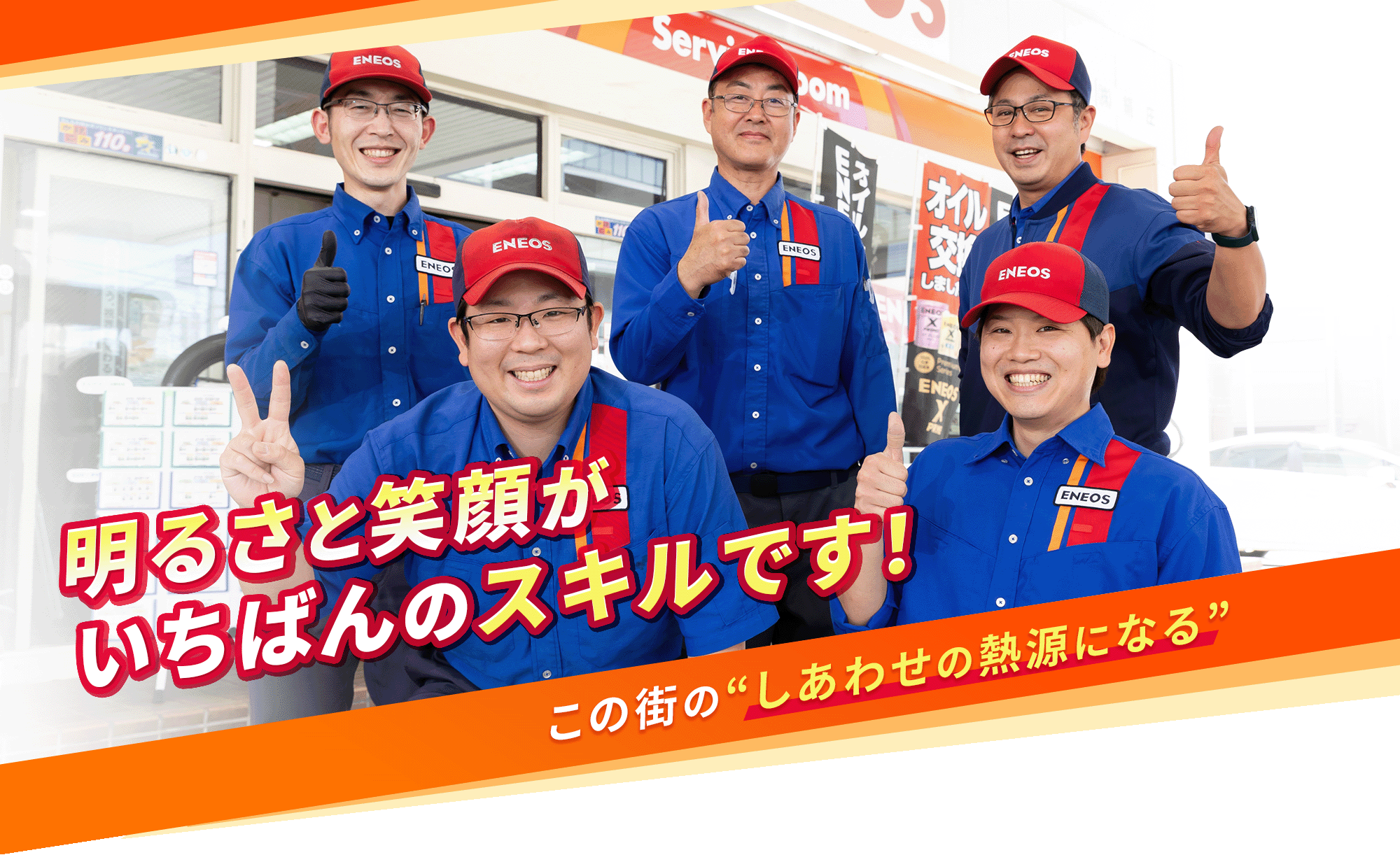 明るさと笑顔がいちばんのスキルです！ - この街の“しあわせの熱源になる”