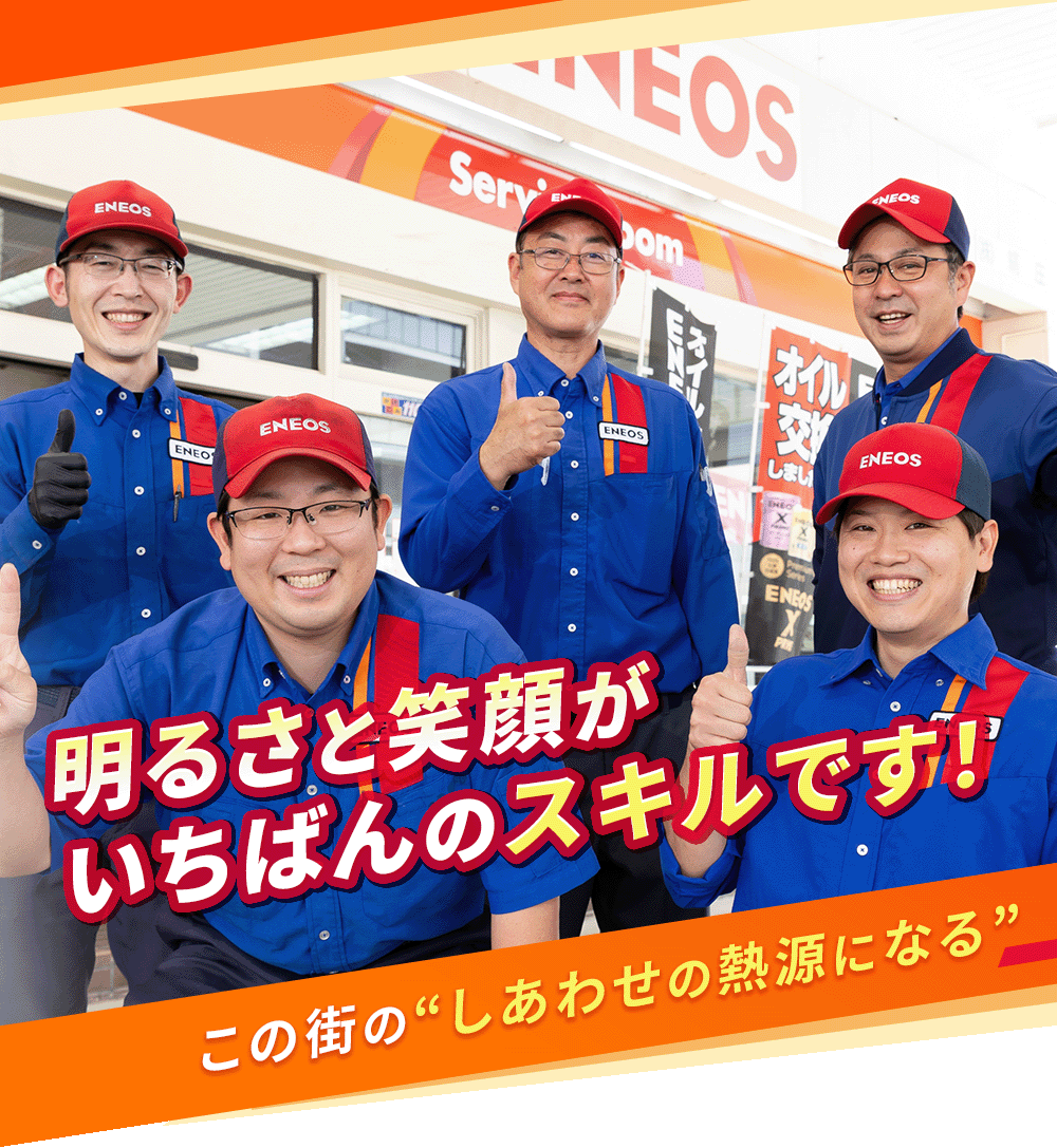 明るさと笑顔がいちばんのスキルです！ - この街の“しあわせの熱源になる”